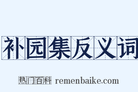 补园集反义词是什么意思的图片